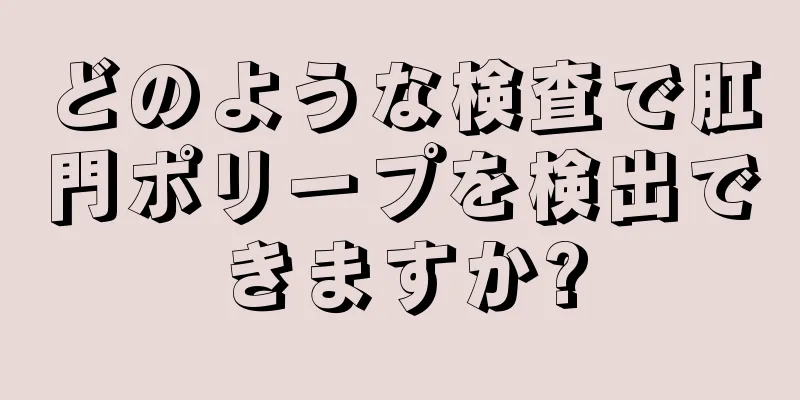 どのような検査で肛門ポリープを検出できますか?