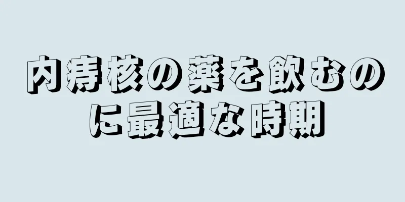 内痔核の薬を飲むのに最適な時期