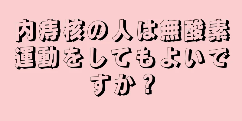 内痔核の人は無酸素運動をしてもよいですか？