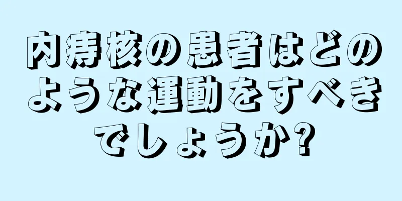 内痔核の患者はどのような運動をすべきでしょうか?