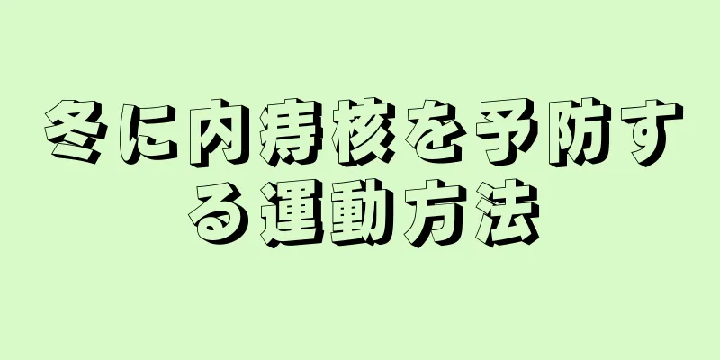 冬に内痔核を予防する運動方法