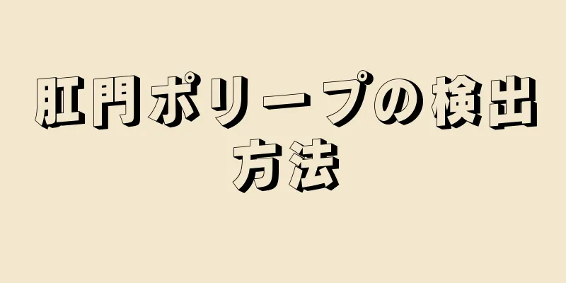 肛門ポリープの検出方法