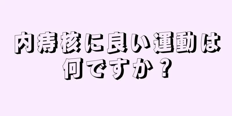 内痔核に良い運動は何ですか？