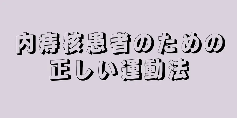 内痔核患者のための正しい運動法
