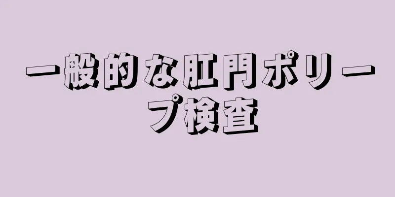 一般的な肛門ポリープ検査