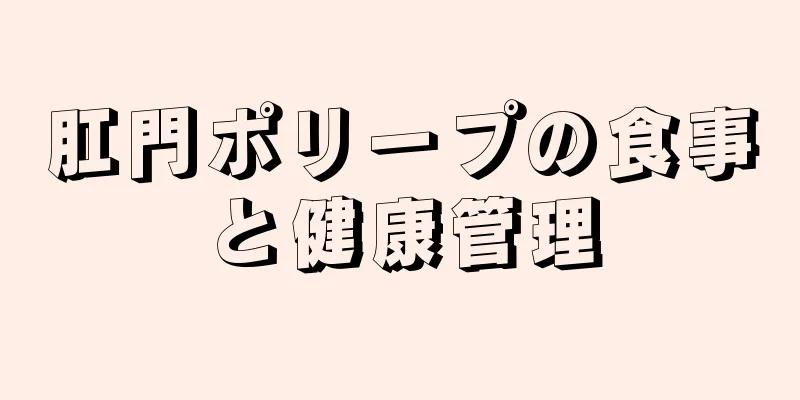 肛門ポリープの食事と健康管理