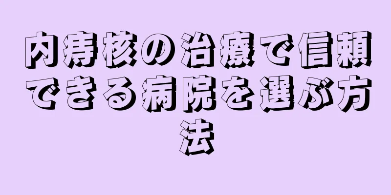内痔核の治療で信頼できる病院を選ぶ方法