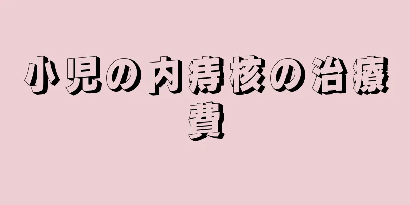 小児の内痔核の治療費