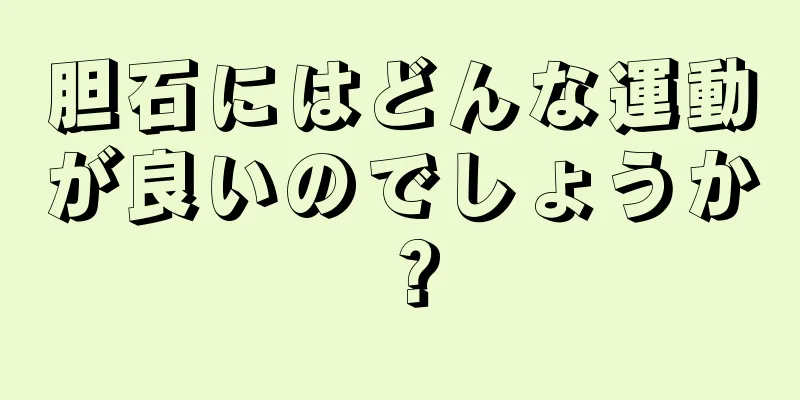 胆石にはどんな運動が良いのでしょうか？