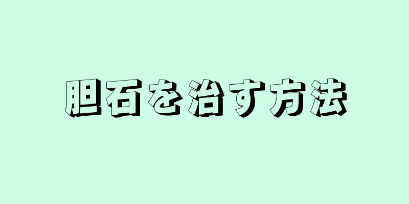 胆石を治す方法
