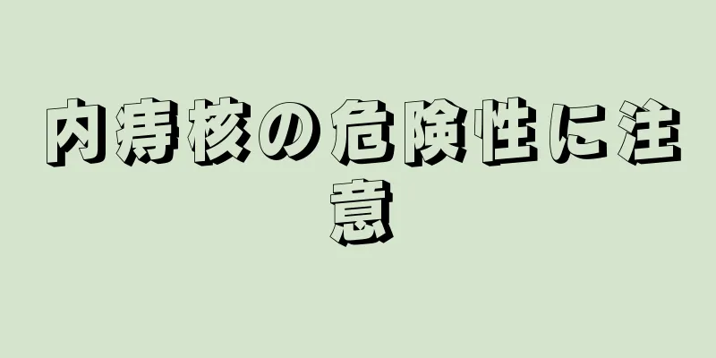 内痔核の危険性に注意