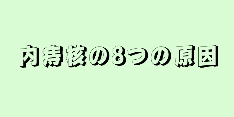 内痔核の8つの原因