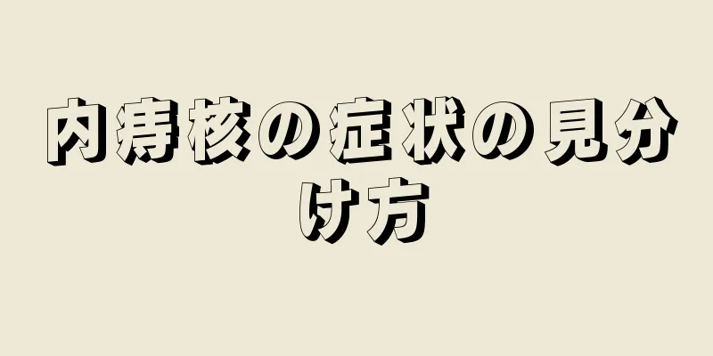 内痔核の症状の見分け方