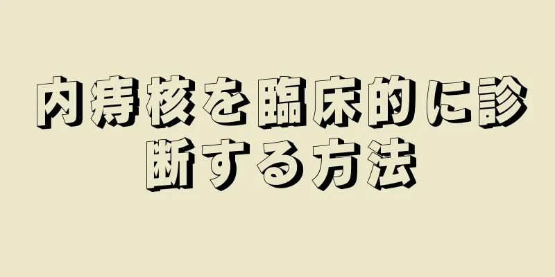 内痔核を臨床的に診断する方法