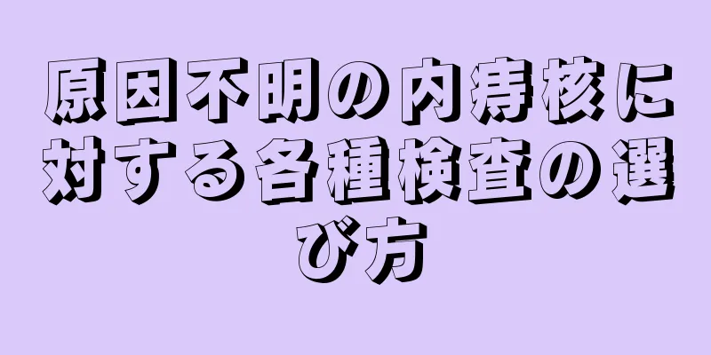 原因不明の内痔核に対する各種検査の選び方