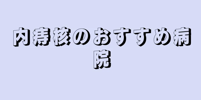 内痔核のおすすめ病院