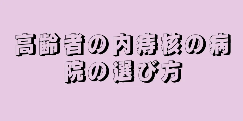 高齢者の内痔核の病院の選び方