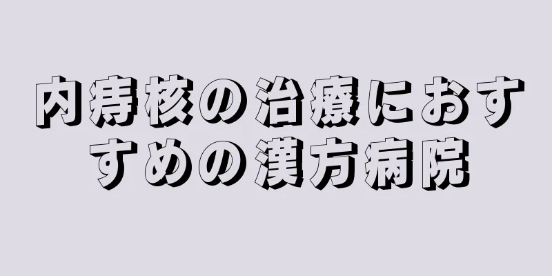 内痔核の治療におすすめの漢方病院