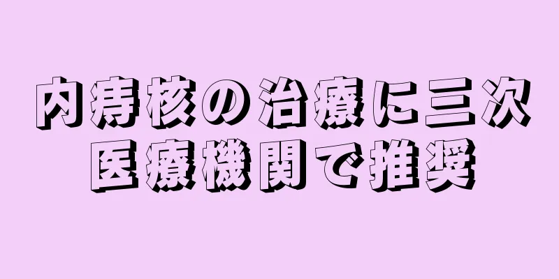 内痔核の治療に三次医療機関で推奨