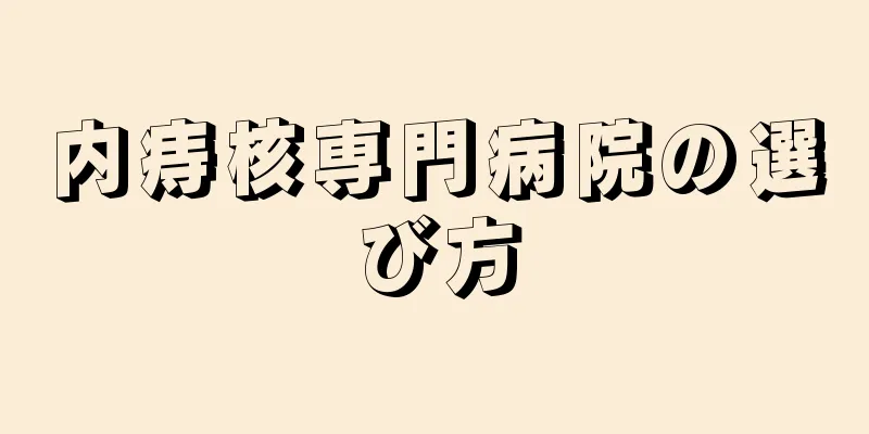 内痔核専門病院の選び方