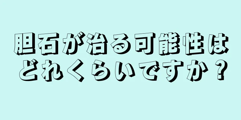 胆石が治る可能性はどれくらいですか？