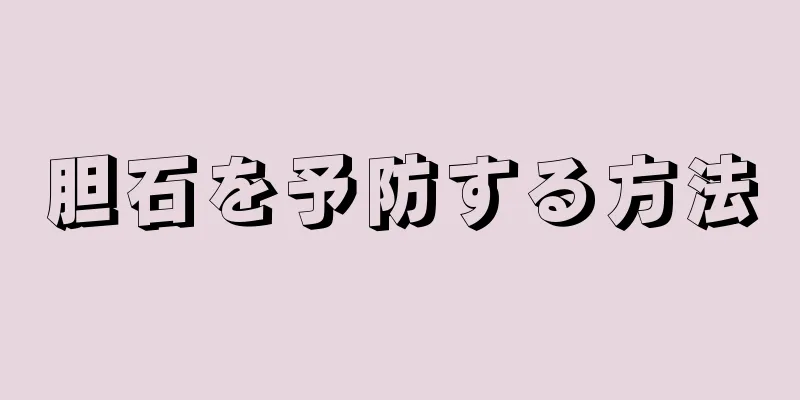 胆石を予防する方法
