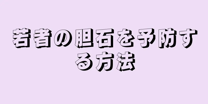 若者の胆石を予防する方法