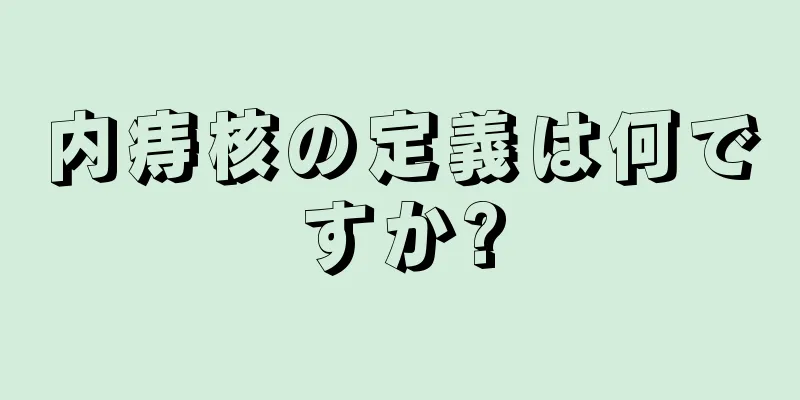 内痔核の定義は何ですか?