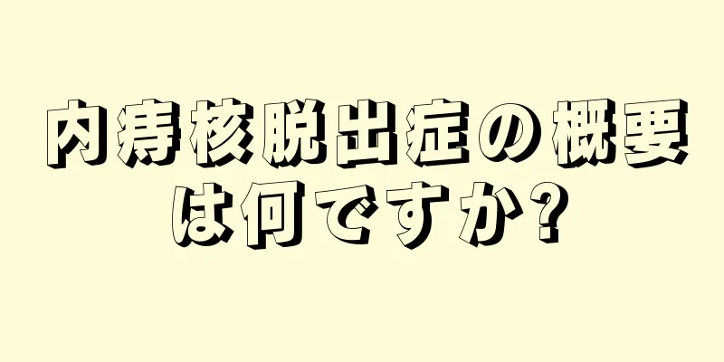 内痔核脱出症の概要は何ですか?