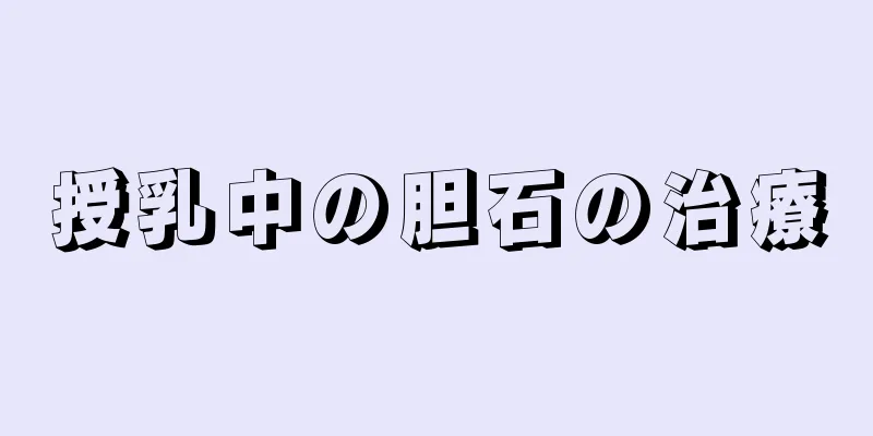 授乳中の胆石の治療