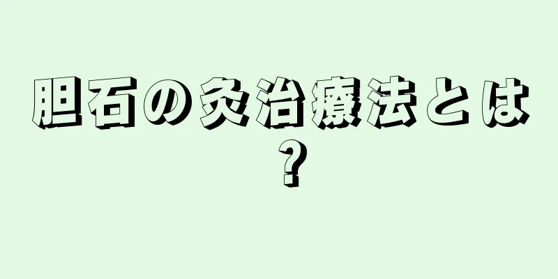 胆石の灸治療法とは？