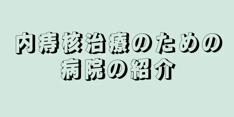 内痔核治療のための病院の紹介