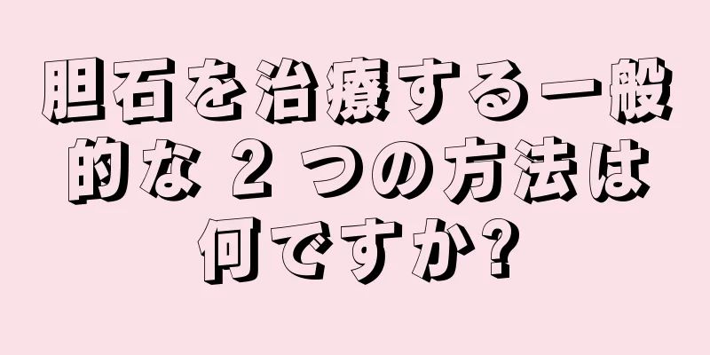 胆石を治療する一般的な 2 つの方法は何ですか?
