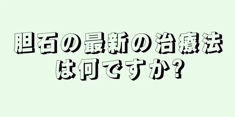 胆石の最新の治療法は何ですか?