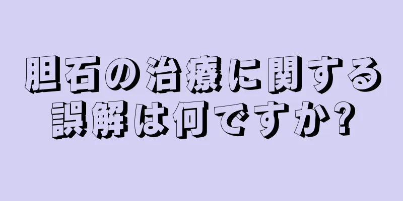 胆石の治療に関する誤解は何ですか?