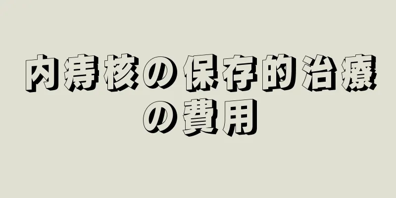 内痔核の保存的治療の費用