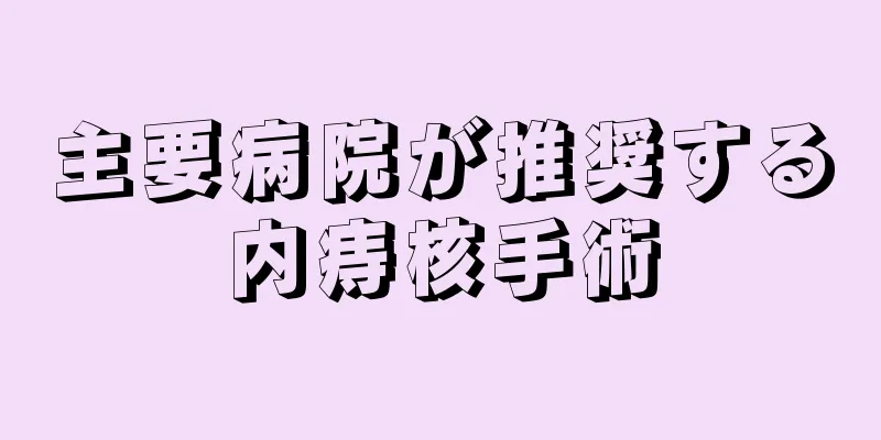 主要病院が推奨する内痔核手術