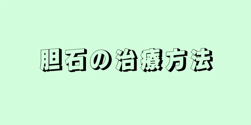胆石の治療方法