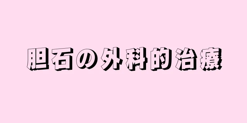 胆石の外科的治療