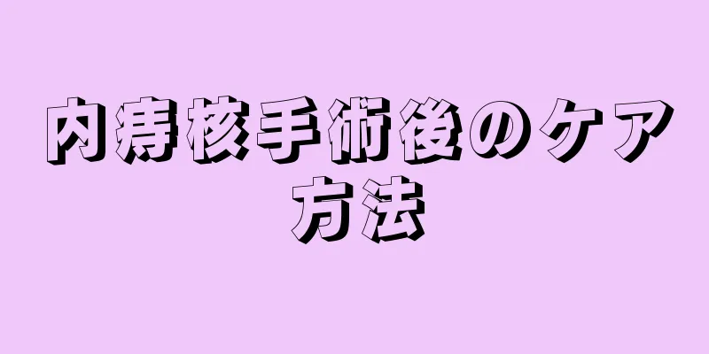 内痔核手術後のケア方法