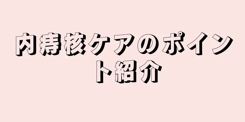内痔核ケアのポイント紹介