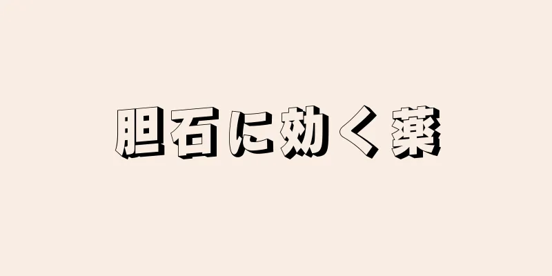 胆石に効く薬