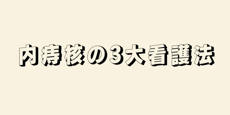 内痔核の3大看護法