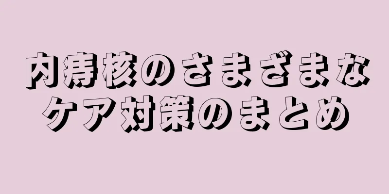 内痔核のさまざまなケア対策のまとめ