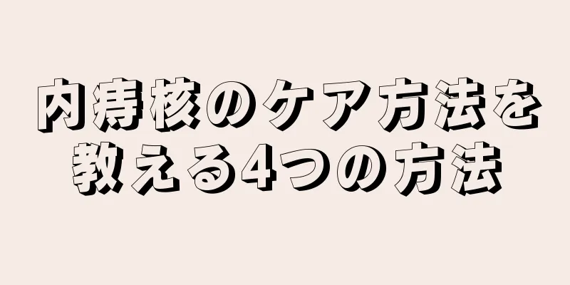 内痔核のケア方法を教える4つの方法