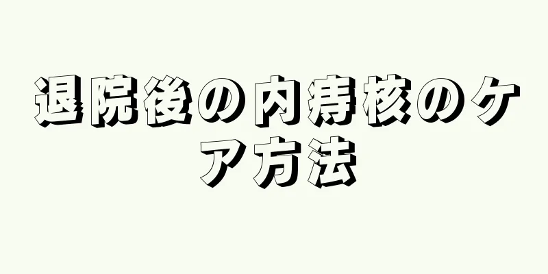 退院後の内痔核のケア方法