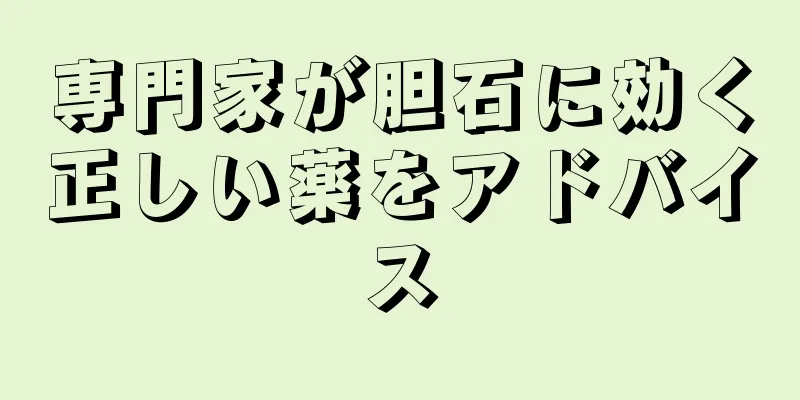 専門家が胆石に効く正しい薬をアドバイス