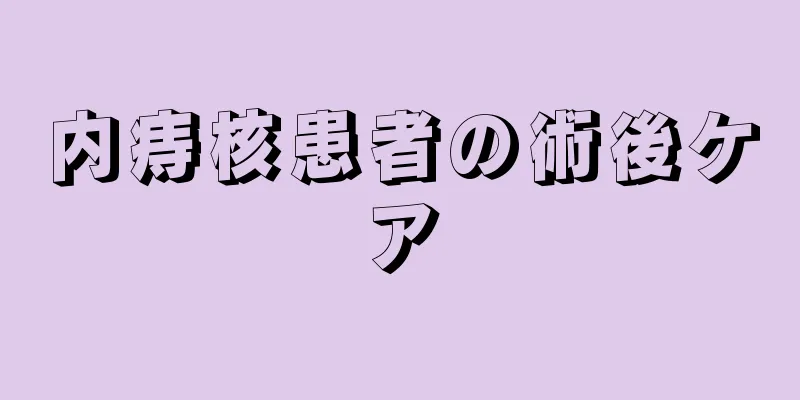 内痔核患者の術後ケア