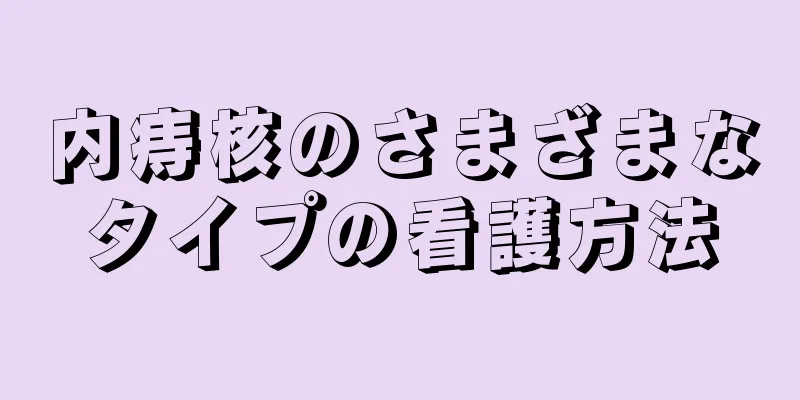 内痔核のさまざまなタイプの看護方法