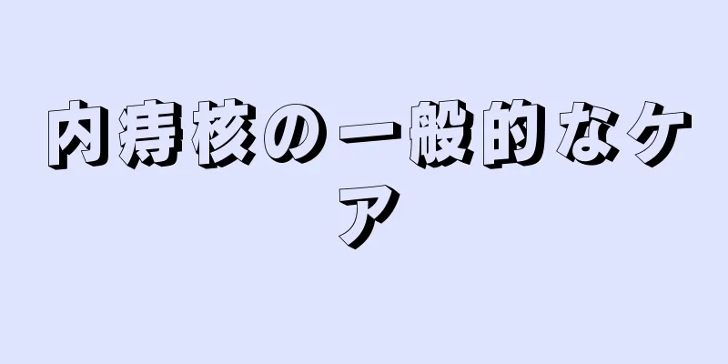 内痔核の一般的なケア